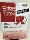 日本史用語集〈究〉: 得点直結 (河合塾シリーズ) 河合出版 片山 純子