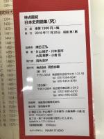 日本史用語集〈究〉: 得点直結 (河合塾シリーズ) 河合出版 片山 純子