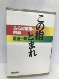 この指とまれ: ある起業家の挑戦 産労総合研究所 渡辺 一雄