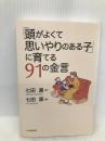 「頭がよくて思いやりのある子」に育てる91の金言 PHP研究所 眞, 七田