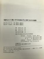 「頭がよくて思いやりのある子」に育てる91の金言 PHP研究所 眞, 七田