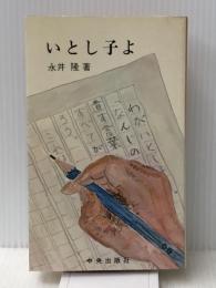 いとし子よ 　 大日本雄弁会講談社 永井 隆