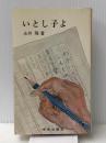 いとし子よ 　 大日本雄弁会講談社 永井 隆