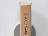 いとし子よ 　 大日本雄弁会講談社 永井 隆