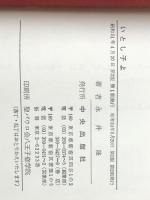 いとし子よ 　 大日本雄弁会講談社 永井 隆
