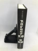 アンソロジー・プロレタリア文学 1 森話社 楜沢 健