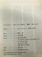 アンソロジー・プロレタリア文学 1 森話社 楜沢 健