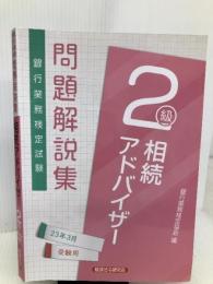相続アドバイザー2級 問題解説集2023年3月受験用 経済法令研究会 銀行業務検定協会