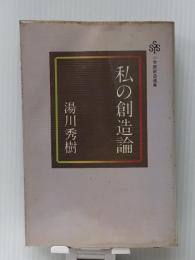私の創造論 (小学館創造選書 41) 小学館 湯川 秀樹