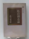 私の創造論 (小学館創造選書 41) 小学館 湯川 秀樹