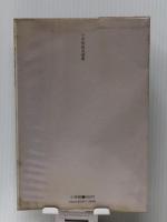 私の創造論 (小学館創造選書 41) 小学館 湯川 秀樹