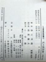 私の創造論 (小学館創造選書 41) 小学館 湯川 秀樹