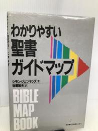 わかりやすい聖書ガイドマップ いのちのことば社CS成長センター