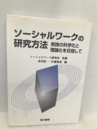ソーシャルワークの研究方法: 実践の科学化と理論化を目指して 相川書房 北川 清一