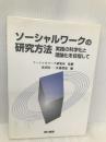 ソーシャルワークの研究方法: 実践の科学化と理論化を目指して 相川書房 北川 清一