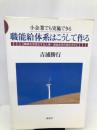 職能給体系はこうして作る: 小企業でも実施できる 職場を活性化する人事・賃金体系作成の手引 海鳥社 吉浦 勝行