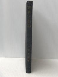 理性と信仰 (1964年) (関西学院大学研究叢書)　 創文社 山中 良知