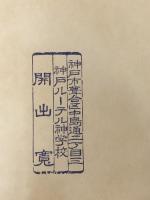 理性と信仰 (1964年) (関西学院大学研究叢書)　 創文社 山中 良知