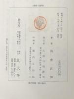 理性と信仰 (1964年) (関西学院大学研究叢書)　 創文社 山中 良知