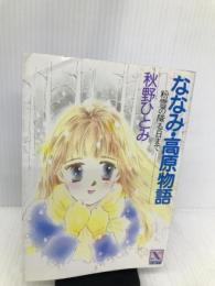 ななみ・高原物語 粉雪の降る日まで (講談社X文庫―ティーンズハート) 講談社 秋野 ひとみ