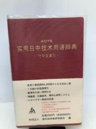 実用日中技術用語辞典: 付・中文索引 スリーエーネットワーク 海外技術者研修協会