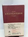 実用日中技術用語辞典: 付・中文索引 スリーエーネットワーク 海外技術者研修協会