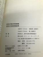 実用日中技術用語辞典: 付・中文索引 スリーエーネットワーク 海外技術者研修協会
