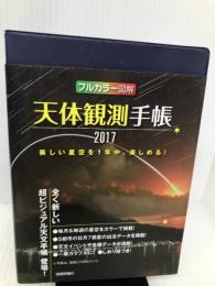 天体観測手帳2017 技術評論社 早水 勉