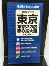 東京: 東京23区・都心拡大図 (能率マップ) 日本能率協会マネジメントセンター