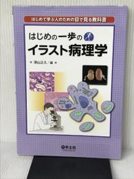 はじめの一歩のイラスト病理学 羊土社 深山 正久