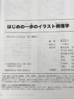はじめの一歩のイラスト病理学 羊土社 深山 正久