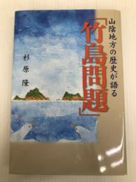 山陰地方の歴史が語る「竹島問題」