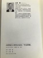 山陰地方の歴史が語る「竹島問題」