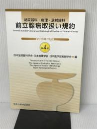 前立腺癌取扱い規約　第4版 金原出版 日本泌尿器科学会