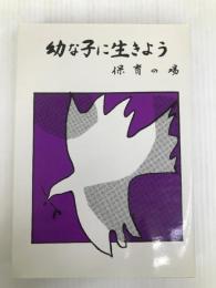 幼な子に生きよう〈6〉 保育の場 (キリスト教保育論文集シリーズ〈6〉) キリスト教保育連盟 社団設立10年記念論文編集委員会