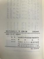 幼な子に生きよう〈6〉 保育の場 (キリスト教保育論文集シリーズ〈6〉) キリスト教保育連盟 社団設立10年記念論文編集委員会