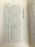 幼な子に生きよう〈6〉 保育の場 (キリスト教保育論文集シリーズ〈6〉) キリスト教保育連盟 社団設立10年記念論文編集委員会
