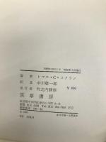 アメリカのビジネス・システム (1969年) 筑摩書房 トマス・C.コクラン