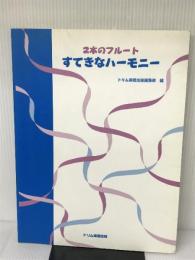 2本のフルート すてきなハーモニー トリム楽譜出版 高橋 美歩