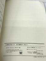 2本のフルート すてきなハーモニー トリム楽譜出版 高橋 美歩
