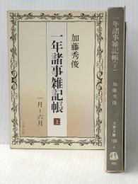 一年諸事雑記帳　上下 (文春文庫)　 文藝春秋 加藤 秀俊