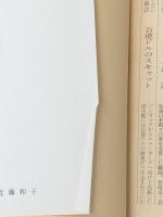 一年諸事雑記帳　上下 (文春文庫)　 文藝春秋 加藤 秀俊