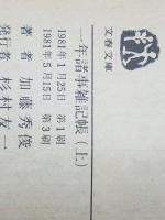 一年諸事雑記帳　上下 (文春文庫)　 文藝春秋 加藤 秀俊