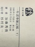 一年諸事雑記帳　上下 (文春文庫)　 文藝春秋 加藤 秀俊