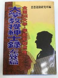 大学教授紳士録・左翼篇―全国244大学・学部別総点検 (1984年) 全貌社 思想運動研究所