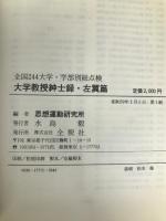 大学教授紳士録・左翼篇―全国244大学・学部別総点検 (1984年) 全貌社 思想運動研究所