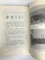 大学教授紳士録・左翼篇―全国244大学・学部別総点検 (1984年) 全貌社 思想運動研究所
