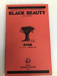 黒馬物語 (アトム英文双書) 学生社 アンナ・シューエル