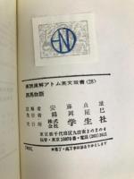 黒馬物語 (アトム英文双書) 学生社 アンナ・シューエル