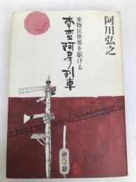 南蛮阿房列車: 乗物狂世界を駆ける 新潮社 阿川 弘之